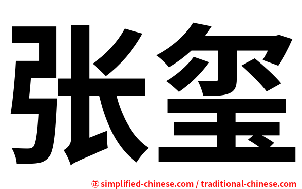 张玺