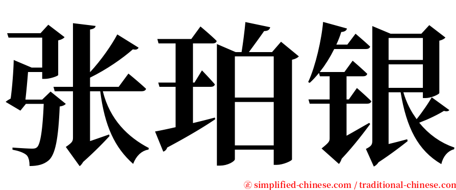 张珀银 serif font