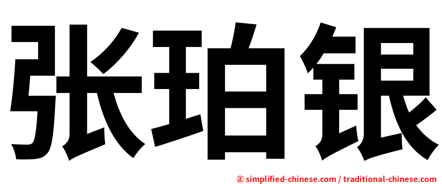 张珀银