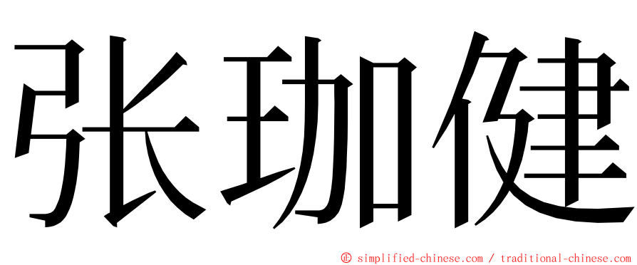张珈健 ming font