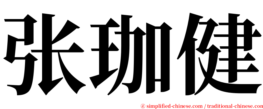 张珈健 serif font