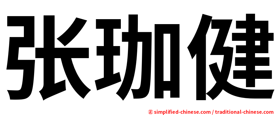 张珈健