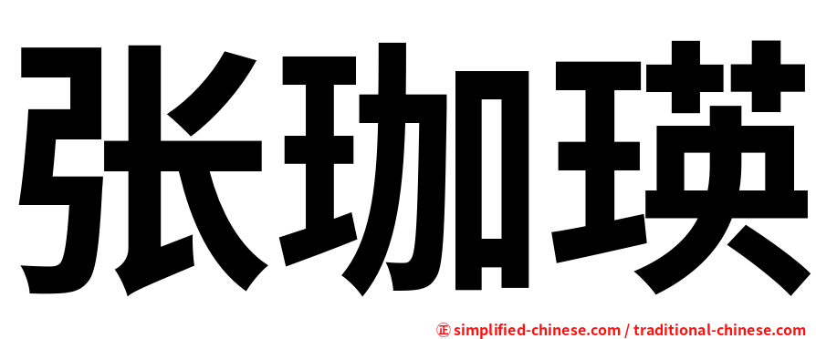 张珈瑛