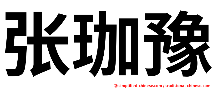 张珈豫