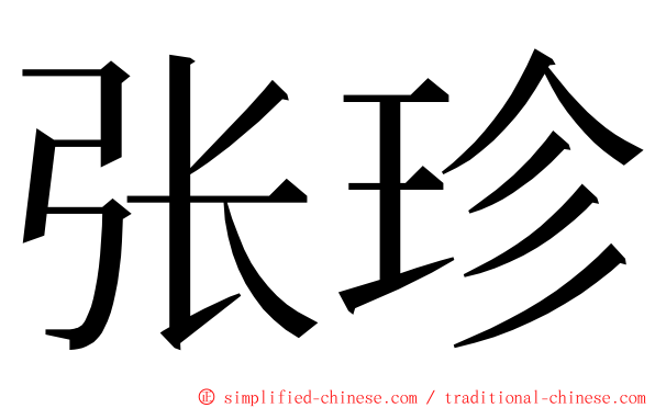 张珍 ming font
