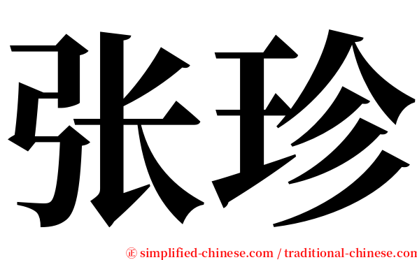 张珍 serif font