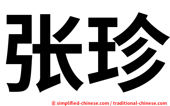 张珍
