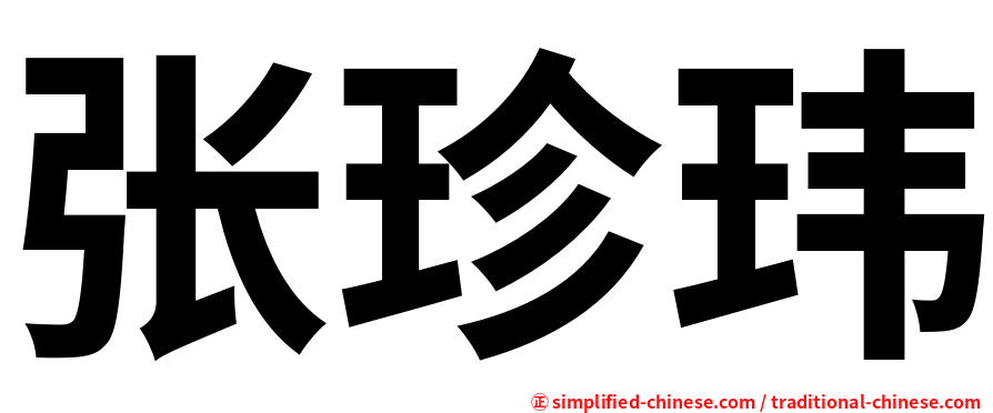 张珍玮