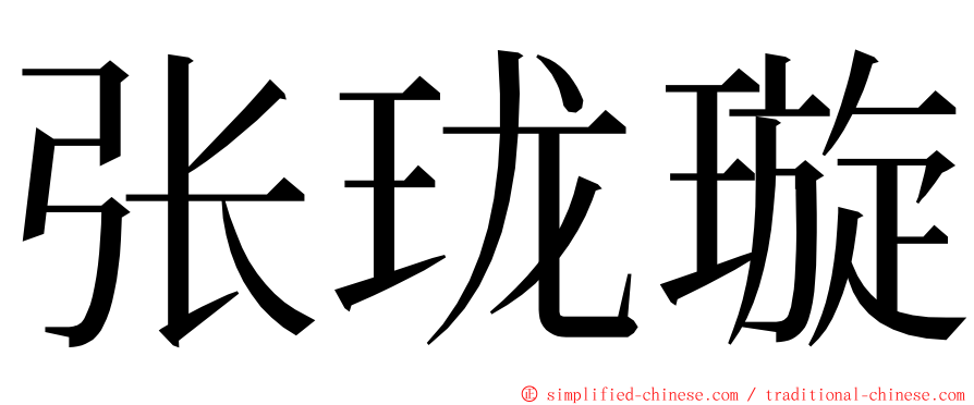 张珑璇 ming font