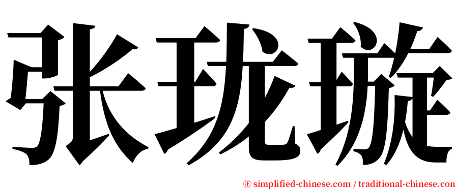 张珑璇 serif font