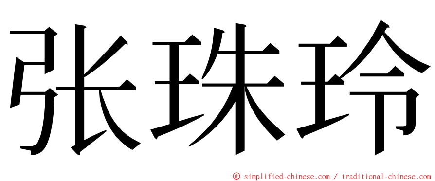 张珠玲 ming font