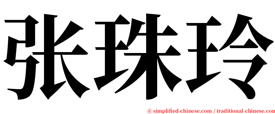 张珠玲 serif font