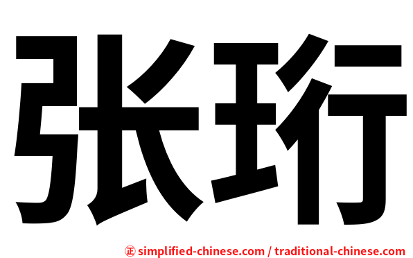 张珩