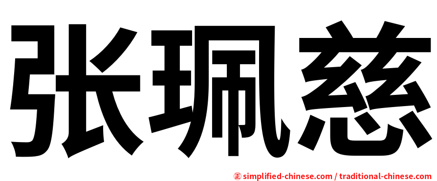 张珮慈