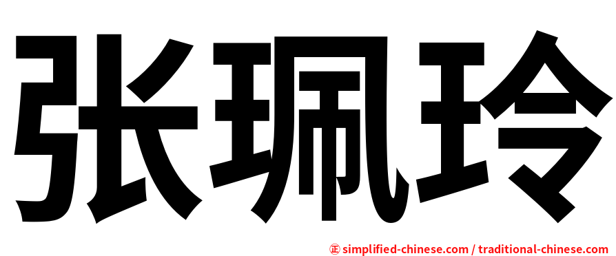 张珮玲