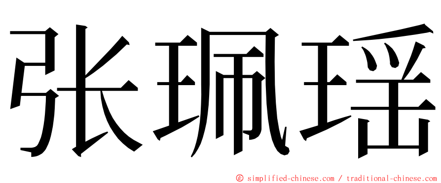 张珮瑶 ming font