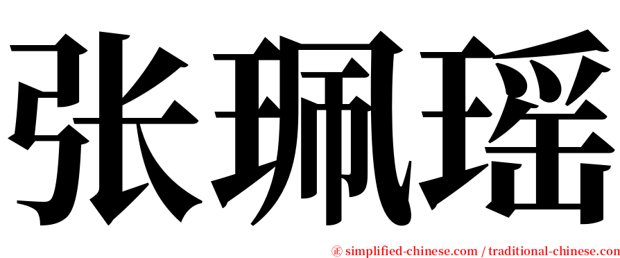 张珮瑶 serif font