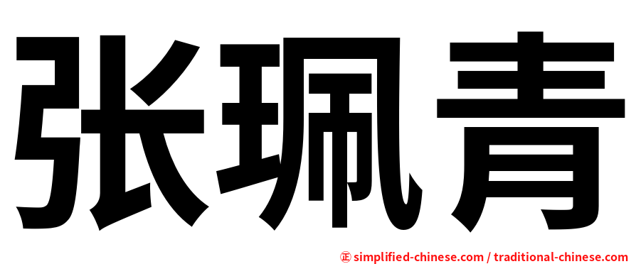 张珮青