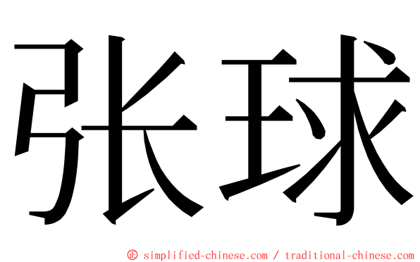 张球 ming font
