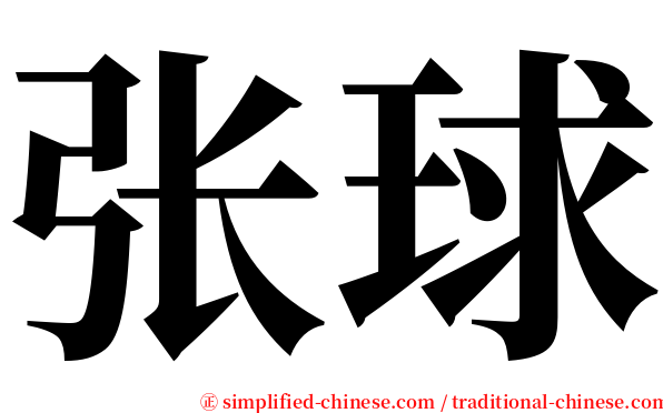张球 serif font