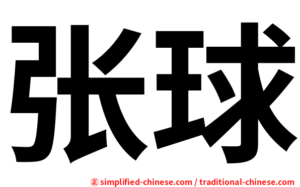 张球