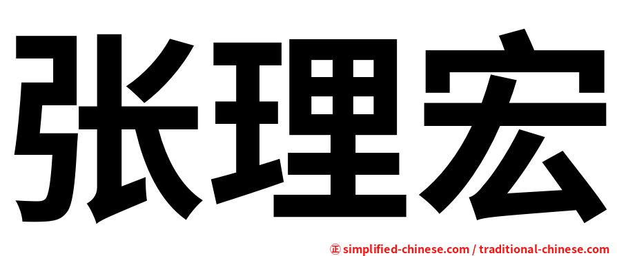 张理宏