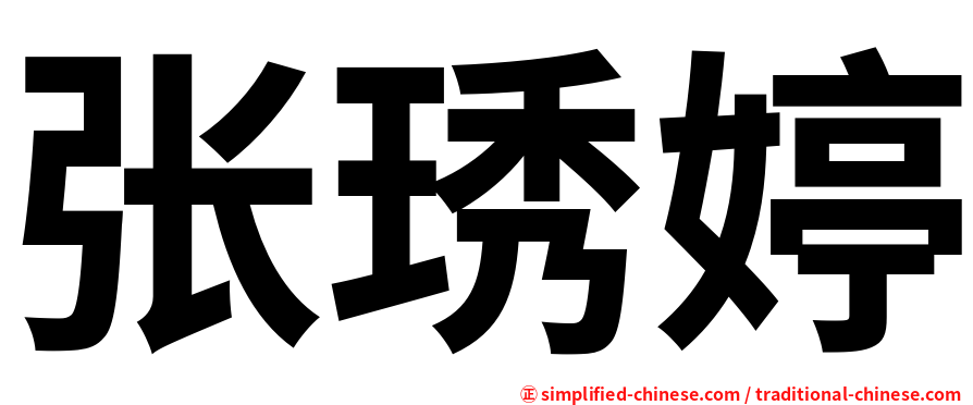 张琇婷