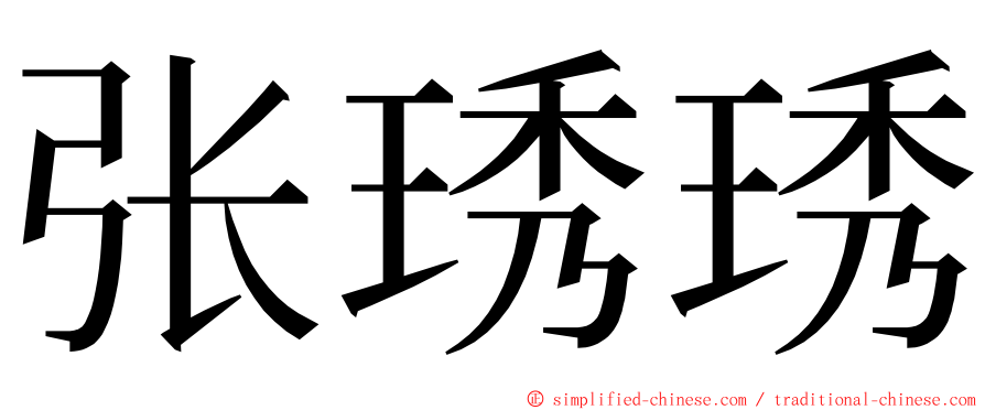 张琇琇 ming font