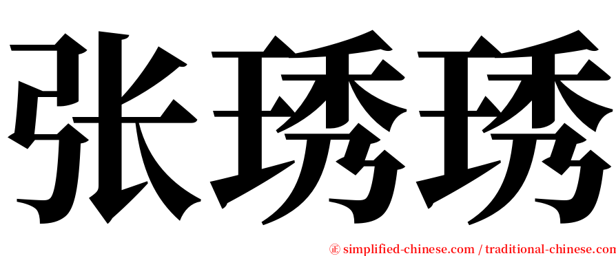 张琇琇 serif font