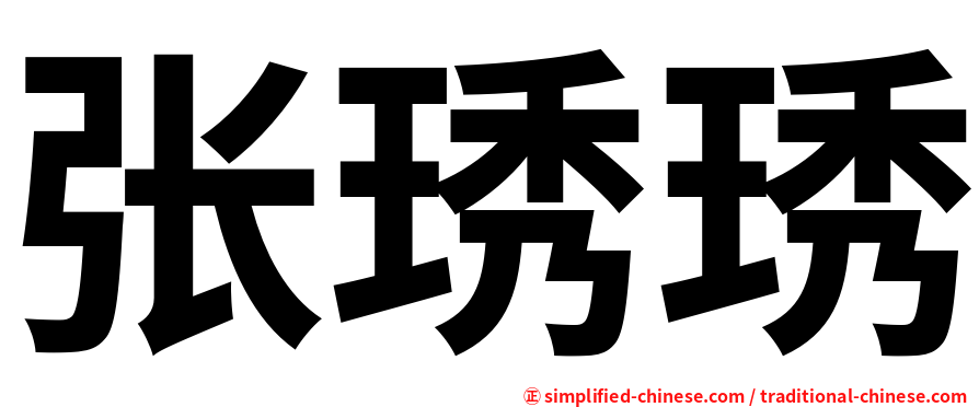 张琇琇