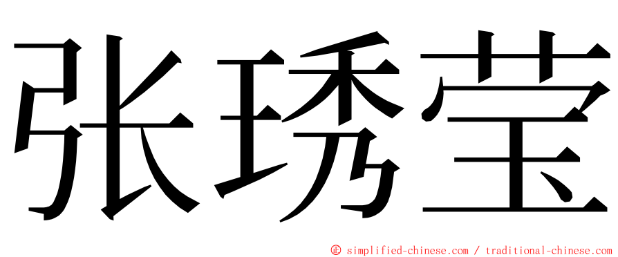 张琇莹 ming font