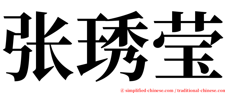张琇莹 serif font