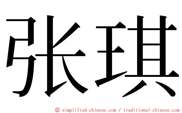 张琪 ming font
