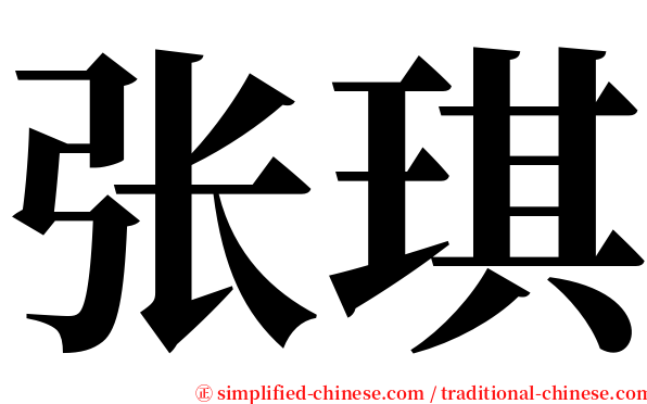 张琪 serif font