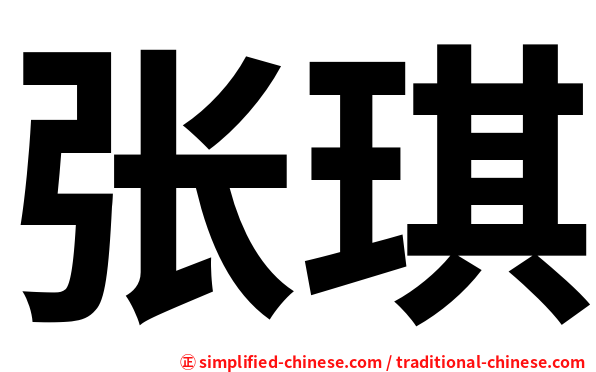 张琪
