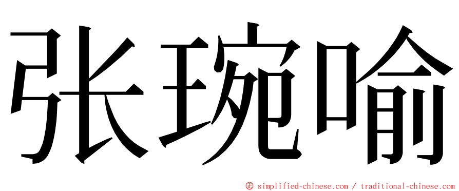张琬喻 ming font