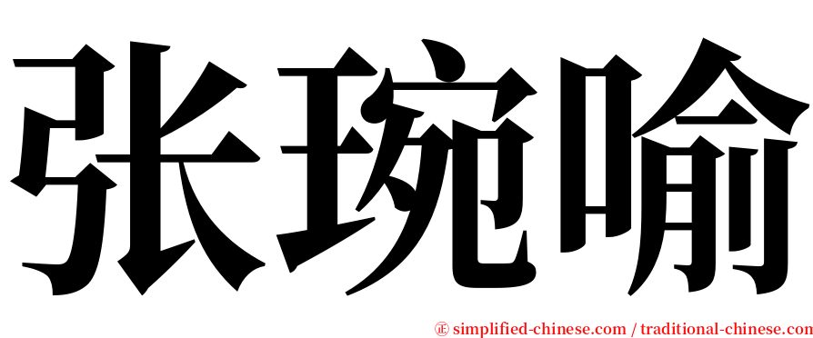 张琬喻 serif font