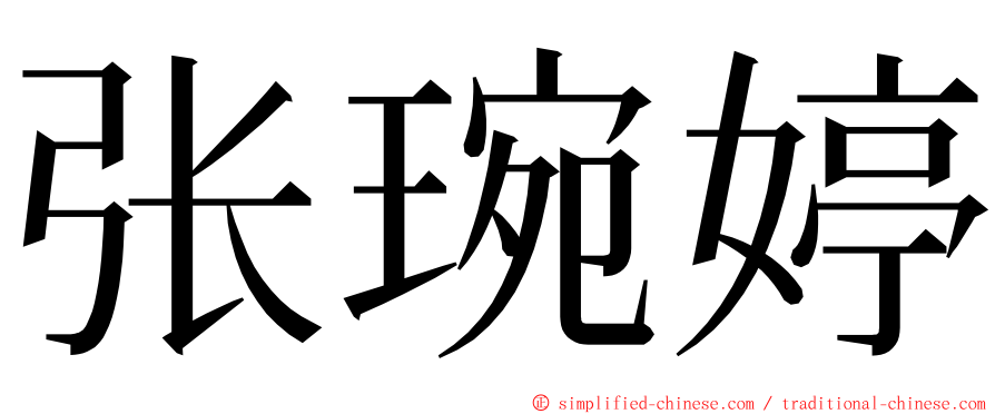 张琬婷 ming font
