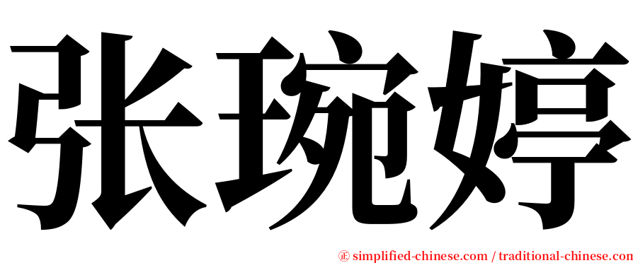 张琬婷 serif font