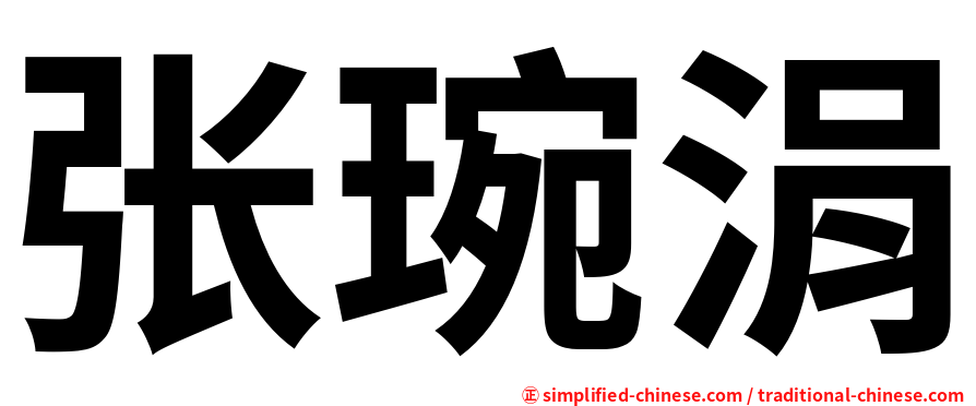 张琬涓