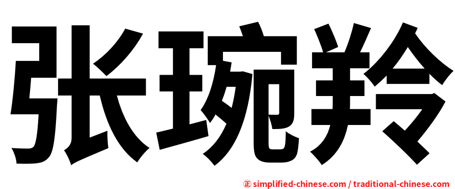 张琬羚