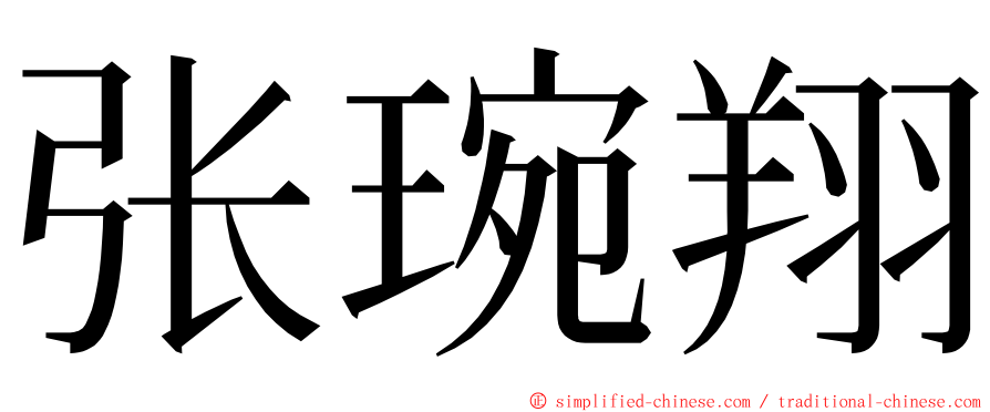 张琬翔 ming font