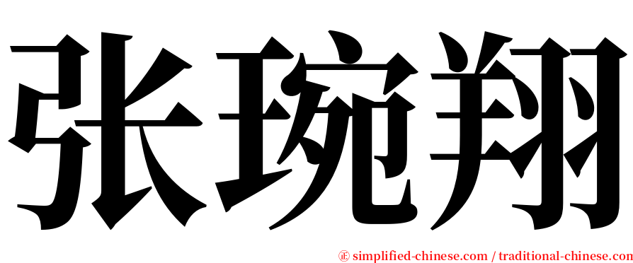 张琬翔 serif font