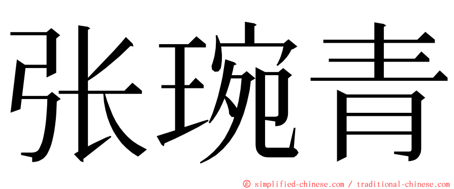 张琬青 ming font