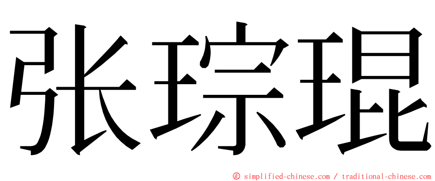 张琮琨 ming font