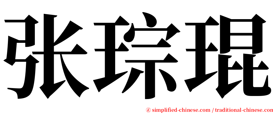 张琮琨 serif font