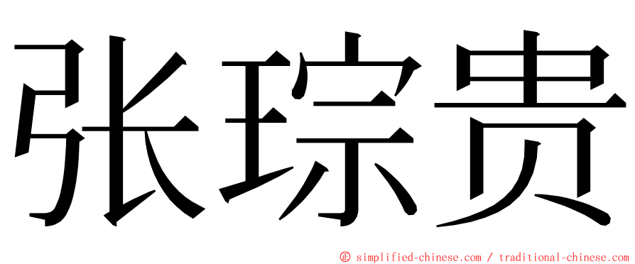 张琮贵 ming font