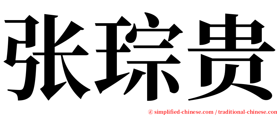 张琮贵 serif font