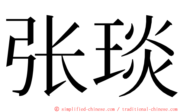 张琰 ming font
