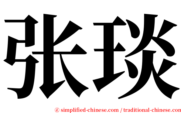 张琰 serif font